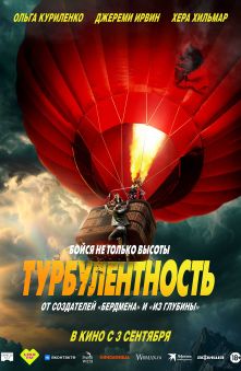 Турбулентность 
