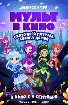 МУЛЬТ в кино. Выпуск №199