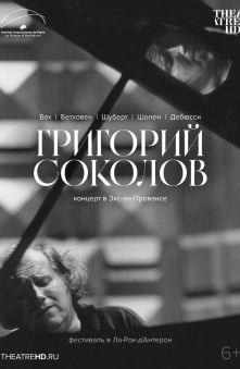 Григорий Соколов. Концерт в Экс-ан-Провансе 