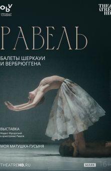 Равель: балеты Шеркауи и Вербрюггена 