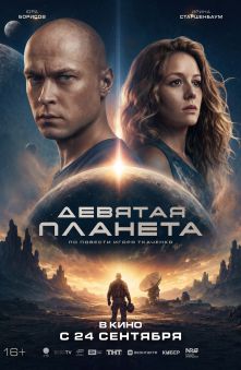 Девятая планета
