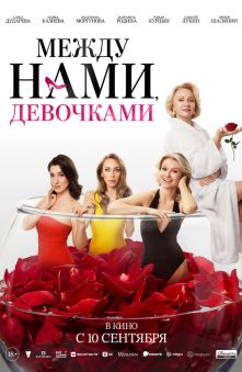 Между нами, девочками