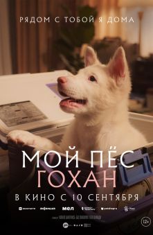 Мой пес Гохан 