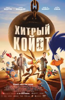 Хитрый Койот 