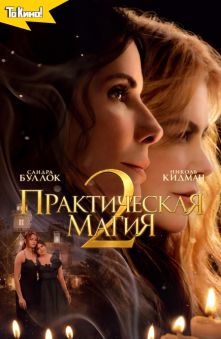 Практическая магия 2
