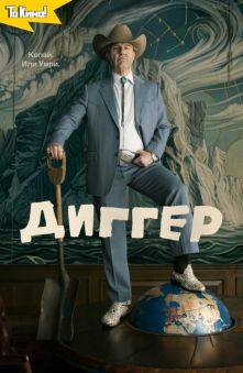 Диггер