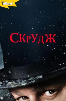 Скрудж
