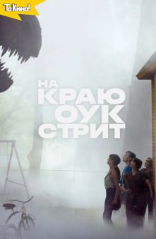 На краю Оук-стрит