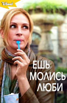 Ешь, молись, люби