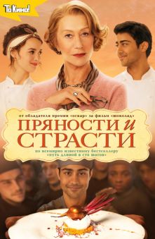 Пряности и страсти