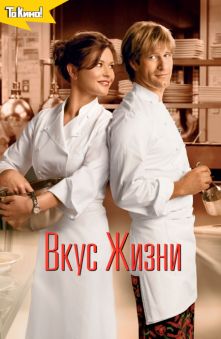 Вкус Жизни