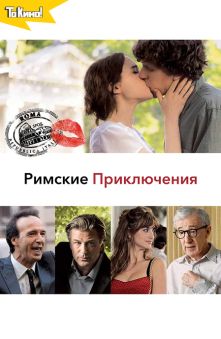 Римские приключения