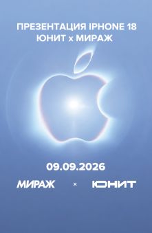 ПРЕЗЕНТАЦИЯ IPHONE 18 | ЮНИТ x МИРАЖ