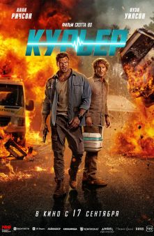 Курьер