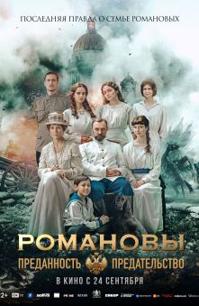 Романовы: Преданность и предательство