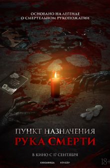 Пункт назначения. Рука смерти 