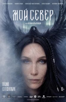 Мой Север