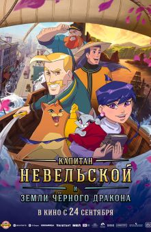 Капитан Невельской и Земли Черного дракона