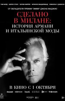 Сделано в Милане: история Армани и итальянской моды