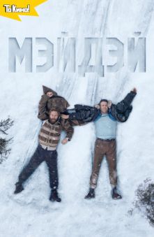Мэйдэй