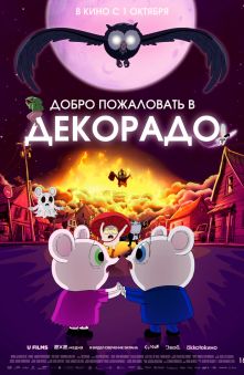 Добро пожаловать в Декорадо 