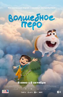 Волшебное перо 