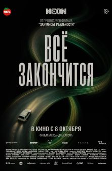 Всё закончится 