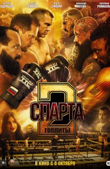 Спарта 2. Гоплиты