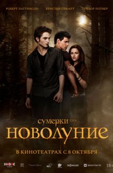 Сумерки. Сага. Новолуние 