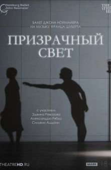 Ноймайер: Призрачный свет 