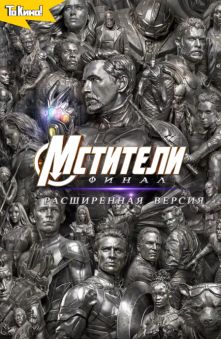 Мстители: Финал – Расширенная версия 