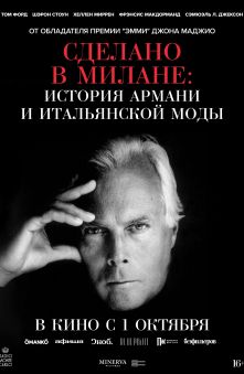 Сделано в Милане: история Армани и итальянской моды (с субтитрами) 