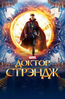 Доктор Стрэндж