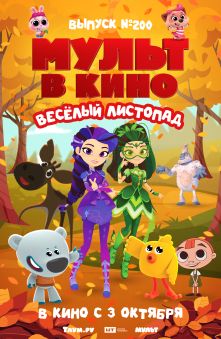 МУЛЬТ в кино. Выпуск №200. Весёлый листопад