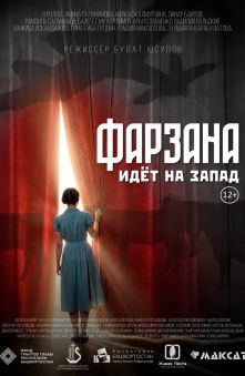 Фарзана идет на запад
