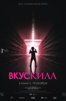 Вкускилл 