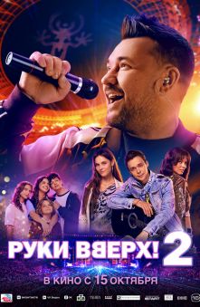 Руки Вверх! 2