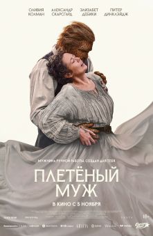 Плетеный муж (с субтитрами) 