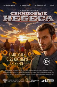 Свинцовые небеса