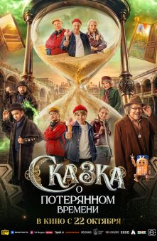 Сказка о потерянном времени