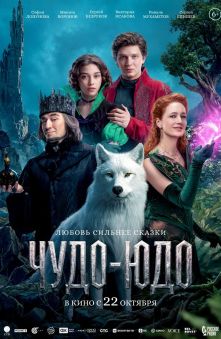 Чудо-Юдо