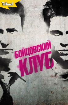 Бойцовский клуб 