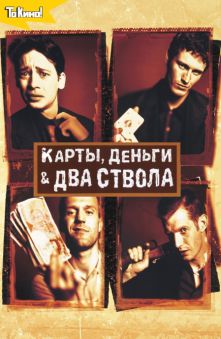 Карты, деньги, два ствола 