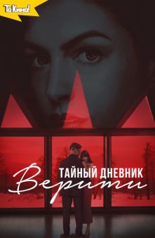 Тайный дневник Верити 