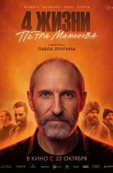 Четыре жизни Петра Мамонова