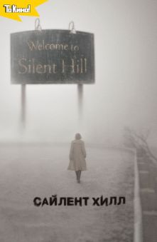 Сайлент Хилл 