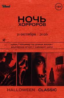 Ночь хорроров. Halloween Classic
