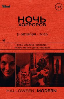 Ночь хорроров. Halloween Modern