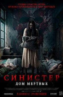 Синистер. Дом мертвых 