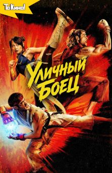 Уличный боец 